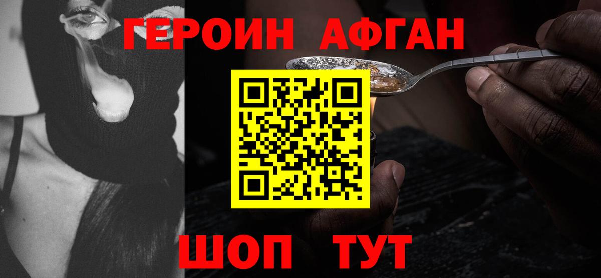 Героин афганец Кашира